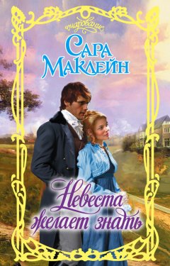 Сара Маклейн - Невеста желает знать