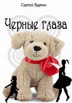 Сергей Буркин - Черные глаза