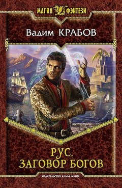 Вадим Крабов - Рус. Заговор богов