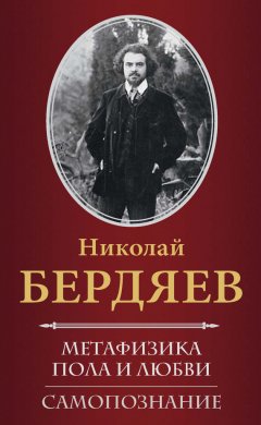Николай Бердяев - Метафизика пола и любви. Самопознание (сборник)