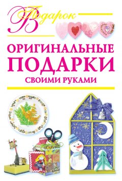 Наталия Дубровская - Оригинальные подарки своими руками