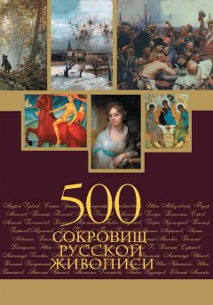 Елена Евстратова - 500 сокровищ русской живописи