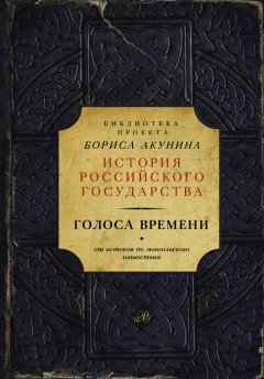 Борис Акунин - Голоса времени. От истоков до монгольского нашествия (сборник)