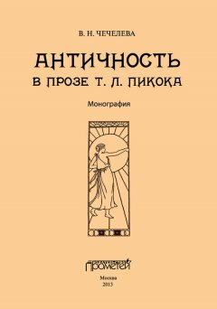 Вера Чечелева - Античность в прозе Т. Л. Пикока