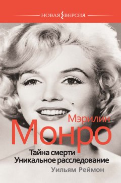 Уильям Реймон - Мэрилин Монро: Тайна смерти. Уникальное расследование