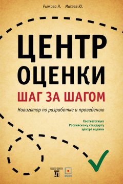 Нина Рыжова - Центр оценки. Шаг за шагом. Навигатор по разработке и проведению