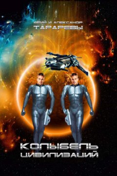 Александр Тарарев - Колыбель цивилизаций