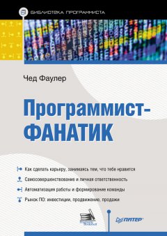 Чед Фаулер - Программист-фанатик
