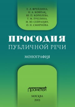 Коллектив авторов - Просодия публичной речи