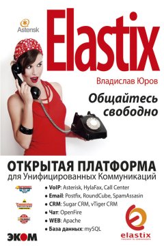 Владислав Юров - ELASTIX – общайтесь свободно