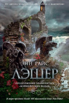 Энн Райс - Лэшер