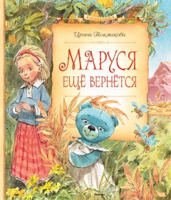 Ирина Токмакова - Маруся ещё вернётся