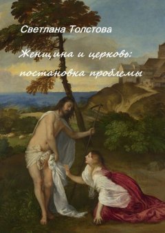 Светлана Толстова - Женщина и церковь. Постановка проблемы