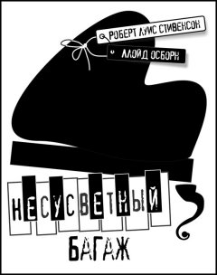 Роберт Стивенсон - Несусветный багаж