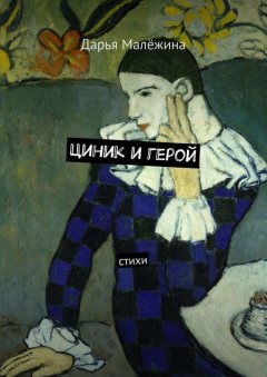 Дарья Малёжина - Циник и герой. Стихи