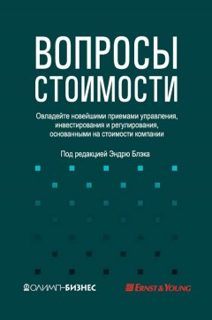 Коллектив авторов - Вопросы стоимости. Овладейте новейшими приемами управления, инвестирования и регулирования, основанными на стоимости компании