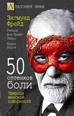 Зигмунд Фрейд - 50 оттенков боли. Природа женской покорности