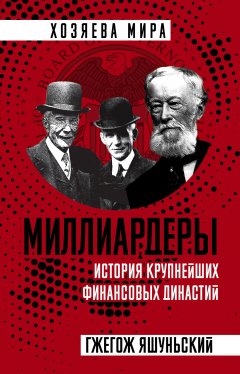 Гжегож Яшуньский - Миллиардеры. История крупнейших финансовых династий