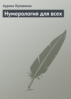 Аурика Луковкина - Нумерология для всех