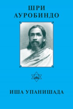 Шри Ауробиндо - Иша Упанишада