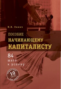 Николай Химич - Пособие начинающему капиталисту. 84 шага к успеху