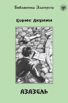 Борис Акунин - Азазель