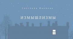Светлана Иванова - Измышлизмы