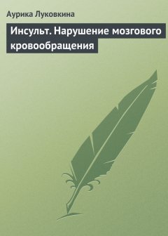 Аурика Луковкина - Инсульт. Нарушение мозгового кровообращения