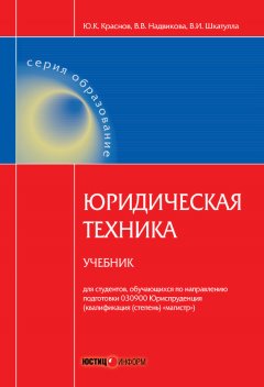 Валентина Надвикова - Юридическая техника. Учебник
