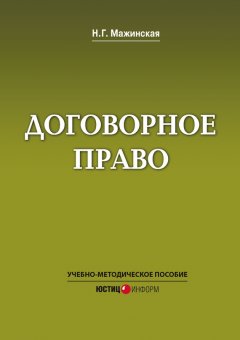 Н. Мажинская - Договорное право. Учебно-методическое пособие