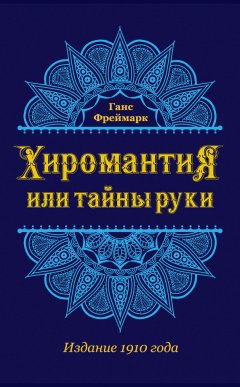 Ганс Фреймарк - Хиромантия, или Тайны руки