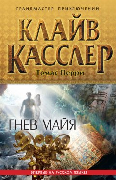 Томас Перри - Гнев майя