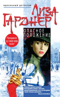 Лиза Гарднер - Опасное положение