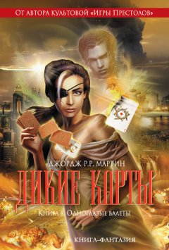Джордж Мартин - Одноглазые валеты