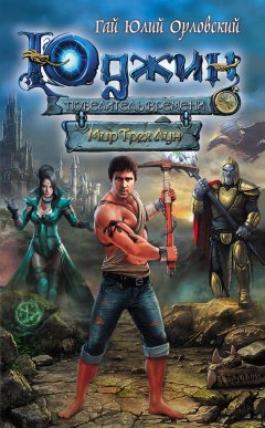 Гай Орловский - Мир Трех Лун