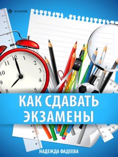 Надежда Фадеева - Как сдавать экзамены