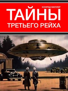 Конрад Миллер - Тайны Третьего рейха