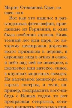 Мария Степанова - Один, не один, не я
