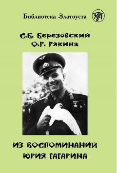 С. Березовский - Из воспоминаний Юрия Гагарина