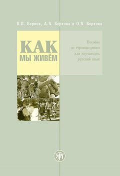 Валерий Берков - Как мы живём. Пособие по страноведению для изучающих русский язык