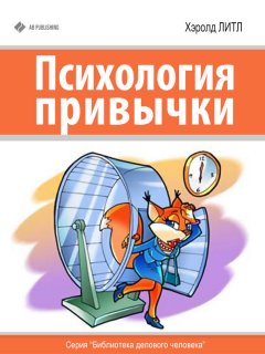 Хэролд Литл - Психология привычки