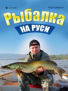 Илья Сметанов - Рыбалка на Руси