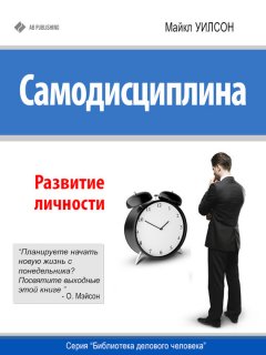 Майкл Уилсон - Самодисциплина. Развитие личности