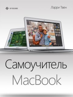 Ларри Твен - Самоучитель MacBook