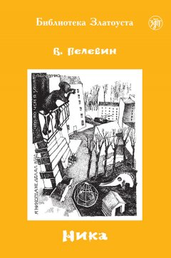 Виктор Пелевин - Ника