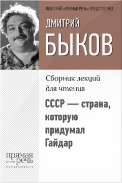 Дмитрий Быков - СССР – страна, которую придумал Гайдар