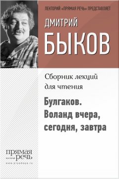 Дмитрий Быков - Булгаков. Воланд вчера, сегодня, завтра