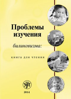 Коллектив авторов - Проблемы изучения билингвизма: книга для чтения