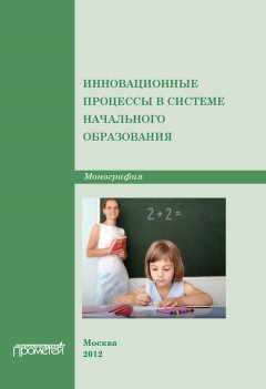 Коллектив авторов - Инновационные процессы в системе начального образования