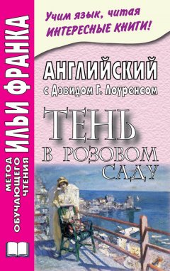 Дэвид Лоуренс - Английский с Дэвидом Г. Лоуренсом. Тень в розовом саду / D. H. Lawrence. The Shadow in the Rose Garden